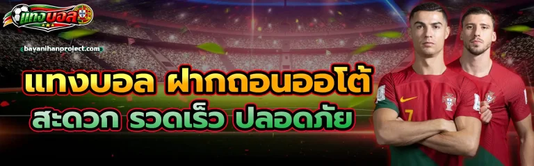 แทง บอล ฝาก ไม่มี ขั้น ต่ํา 1
