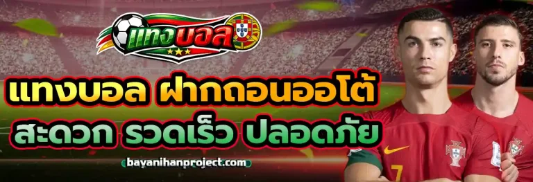 แทง บอล ฝาก ไม่มี ขั้น ต่ํา 2