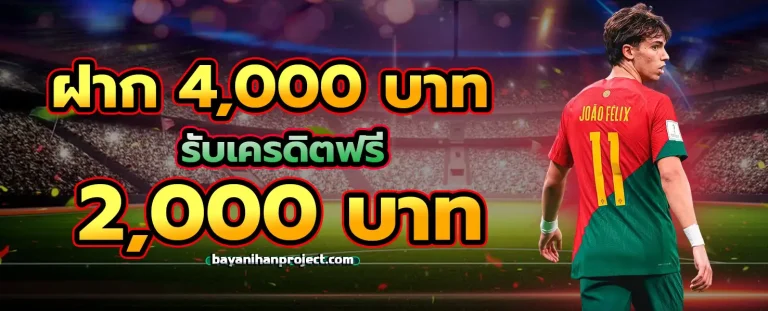 แทง บอล ฝาก ไม่มี ขั้น ต่ํา โปรโมชั่น 2