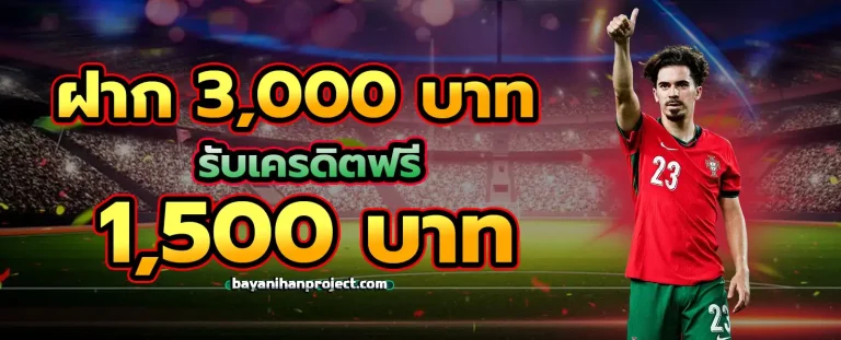 แทง บอล ฝาก ไม่มี ขั้น ต่ํา โปรโมชั่น